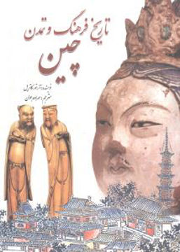 کتاب تاریخ فرهنگ و تمدن چین نشر سبزان نویسنده آرتور کاتریل مترجم مهراوه جوان جلد شومیز قطع رقعی