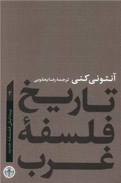 کتاب تاریخ فلسفه غرب (3) نشر کتاب پارسه نویسنده آنتونی کنی مترجم رضا یعقوبی جلد گالینگور قطع رقعی