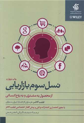 کتاب نسل سوم بازاریابی نشر آریانا قلم نویسنده فیلیپ کاتلر مترجم حمیدرضا ایرانی جلد شومیز قطع وزیری