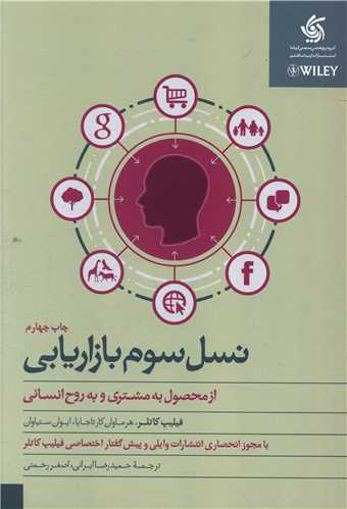 کتاب نسل سوم بازاریابی نشر آریانا قلم نویسنده فیلیپ کاتلر مترجم حمیدرضا ایرانی جلد شومیز قطع وزیری