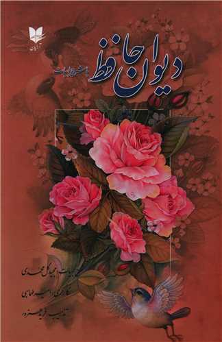 کتاب دیوان حافظ (همراه با شرح ابیات ) نشر آرایان نویسنده شمس الدین محمد حافظ شیرازی جلد گالینگور قطع وزیری