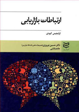 کتاب ارتباطات بازاریابی کیودی نشر ادیبان روز نویسنده اولیجیمی کیودی مترجم حسین نوروزی جلد شومیز قطع وزیری