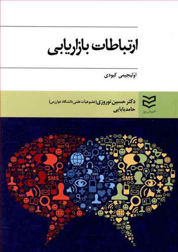 کتاب ارتباطات بازاریابی کیودی نشر ادیبان روز نویسنده اولیجیمی کیودی مترجم حسین نوروزی جلد شومیز قطع وزیری