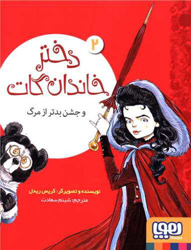 کتاب دختر خاندان گات (2)(و جشن بدتر از مرگ) نشر هوپا نویسنده کریس ریدل مترجم شبنم سعادت جلد شومیز قطع رقعی