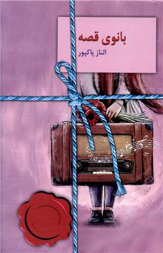 کتاب بانوی قصه نشر سخن نویسنده الناز پاکپور جلد شومیز قطع رقعی