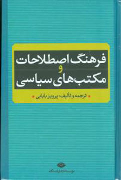 کتاب فرهنگ اصطلاحات و مکتب‌ های سیاسی نشر نگاه نویسنده پرویز بابایی جلد گالینگور قطع وزیری