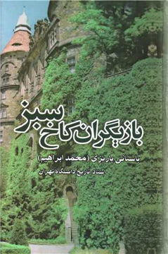 کتاب بازیگران کاخ سبز نشر علم نویسنده باستانی پاریزی جلد گالینگور قطع رقعی