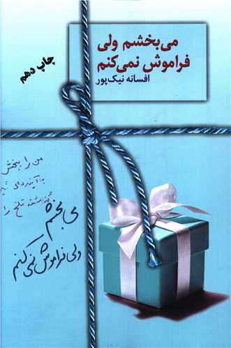 کتاب می بخشم ولی فراموش نمی کنم نشر سخن نویسنده افسانه نیک پور جلد شومیز قطع رقعی