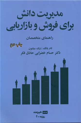 کتاب مدیریت دانش برای فروش و بازاریابی نشر هیرمند نویسنده تام یانگ مترجم حسام خضرایی حاذق فکر جلد شومیز قطع رقعی