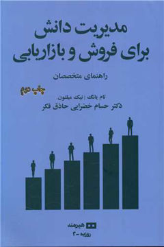 کتاب مدیریت دانش برای فروش و بازاریابی نشر هیرمند نویسنده تام یانگ مترجم حسام خضرایی حاذق فکر جلد شومیز قطع رقعی