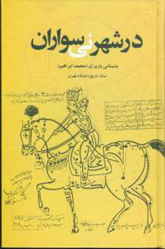 کتاب در شهر نی‌ سواران نشر علم نویسنده باستانی پاریزی جلد گالینگور قطع رقعی