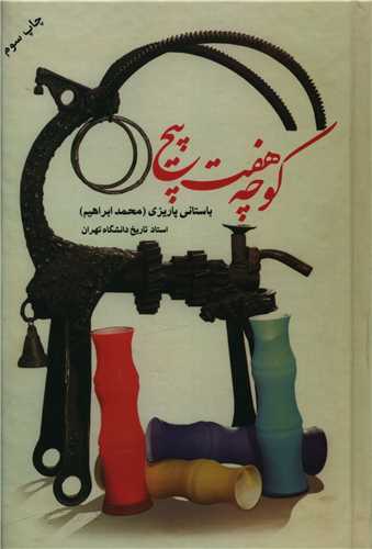 کتاب کوچه هفت پیچ نشر علم نویسنده باستانی پاریزی جلد شومیز قطع رقعی