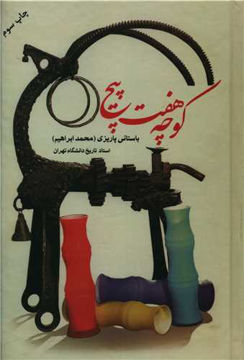 کتاب کوچه هفت پیچ نشر علم نویسنده باستانی پاریزی جلد شومیز قطع رقعی