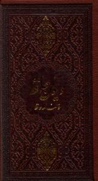 کتاب دیوان حافظ (فالنامه/کاغذ سبک/قابدار) نشر پیام عدالت نویسنده مصطفی اشرفی جلد گالینگور قطع پالتوئی