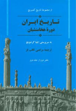 کتاب تاریخ ایران کمبریج (جلد2)(دوره هخامنشیان) نشر جامی نویسنده ایلیا گرشویچ مترجم مرتضی ثاقب فر جلد گالینگور قطع وزیری