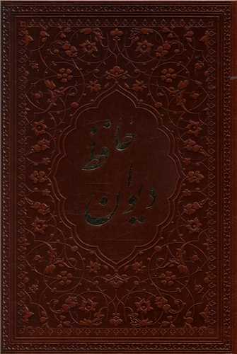 کتاب دیوان حافظ (جیبی/چرم/بدون قاب) نشر یاقوت کویر نویسنده شمس الدین محمد حافظ شیرازی جلد شومیز قطع جیبی