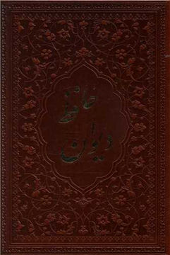 کتاب دیوان حافظ (جیبی/چرم/بدون قاب) نشر یاقوت کویر نویسنده شمس الدین محمد حافظ شیرازی جلد شومیز قطع جیبی