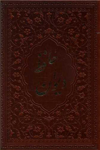 کتاب دیوان حافظ (جیبی/چرم/بدون قاب) نشر یاقوت کویر نویسنده شمس الدین محمد حافظ شیرازی جلد شومیز قطع جیبی