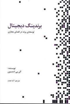 کتاب برندینگ دیجیتال نشر سیته نویسنده آلن پی ادمسون مترجم آتنا مقدم جلد شومیز قطع وزیری