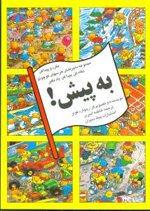کتاب به پیش (بگرد و پیدا کن) نشر پیک دبیران نویسنده ریچارد فولر مترجم فاطمه امیری جلد شومیز قطع رقعی