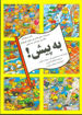 کتاب به پیش (بگرد و پیدا کن) نشر پیک دبیران نویسنده ریچارد فولر مترجم فاطمه امیری جلد شومیز قطع رقعی
