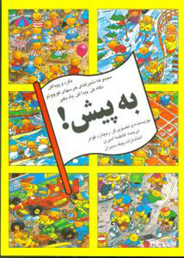 کتاب به پیش (بگرد و پیدا کن) نشر پیک دبیران نویسنده ریچارد فولر مترجم فاطمه امیری جلد شومیز قطع رقعی