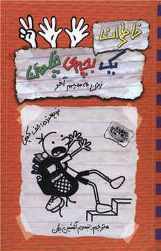 کتاب خاطرات یک بچه چلمن (12) (زدن به سیم آخر) نشر حوض نقره نویسنده جف کینی مترجم تبسم آتشین جان جلد شومیز قطع رقعی