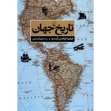 کتاب تاریخ جهان نشر ققنوس نویسنده فیلیپه فرناندس آرمستو مترجم شهربانو صارمی جلد شومیز قطع رقعی