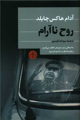 کتاب روح نا آرام نشر کتاب پارسه نویسنده آدام هاکس چایلد مترجم سودابه قیصری جلد شومیز قطع رقعی