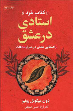 کتاب کتاب خرد (استادی در عشق) (لیوسا)  نشر درسا نویسنده دون میگوئل روئیز مترجم فرزام حبیبی اصفهانی جلد شومیز قطع رقعی