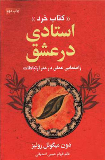 کتاب کتاب خرد (استادی در عشق)  نشر درسا نویسنده دون میگوئل روئیز مترجم فرزام حبیبی اصفهانی جلد شومیز قطع رقعی
