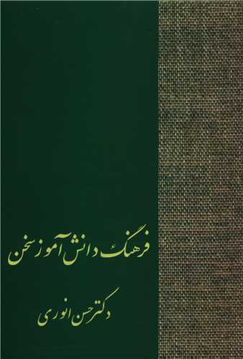 کتاب فرهنگ دانش‌ آموز سخن نشر سخن نویسنده حسن انوری جلد شومیز قطع رقعی