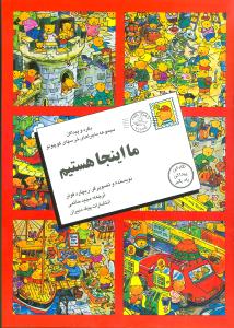 کتاب ما اینجا هستیم (بگرد و پیدا کن) نشر پیک دبیران نویسنده ریچارد فولر مترجم مجید حاتمی جلد شومیز قطع رقعی