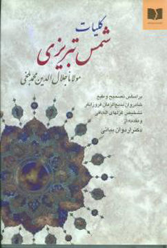 کتاب کلیات شمس تبریزی مولانا جلال الدین بلخی نشر دوستان نویسنده مولانا جلال الدین محمد بلخی جلد شومیز قطع رقعی