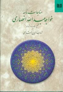 کتاب مناجات‌ نامه خواجه عبدالله انصاری نشر دوستان نویسنده شهاب الدین خرمشاهی جلد شومیز قطع رقعی