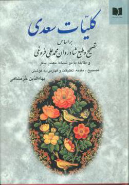 کتاب کلیات سعدی نشر دوستان نویسنده مصلح الدین سعدی شیرازی مترجم بها الدین خرمشاهی جلد شومیز قطع رقعی