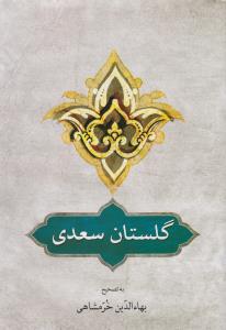 کتاب گلستان سعدی نشر دوستان نویسنده بهاء الدین خرمشاهی جلد شومیز قطع رقعی