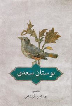 کتاب بوستان سعدی نشر دوستان نویسنده بهاء الدین خرمشاهی جلد شومیز قطع رقعی