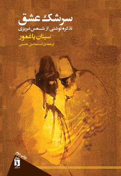 کتاب سرشک عشق ( تذکره نوشتی از شمس تبریزی ) ( فرمهر )  نشر فرمهر نویسنده سینان یاغمور مترجم اسماعیل حسینی جلد شومیز قطع رقعی