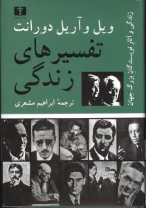 کتاب تفسیرهای زندگی نشر نیلوفر نویسنده آریل دورانت مترجم ابراهیم مشعری جلد شومیز قطع رقعی