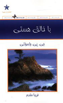 کتاب با خالق هستی نشر حمیدا نویسنده جی.پی.واسوانی مترجم فریبا مقدم جلد گالینگور قطع وزیری