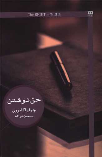 کتاب حق نوشتن نشر هیرمند نویسنده جولیا کامرون مترجم سیمین موحد جلد شومیز قطع رقعی