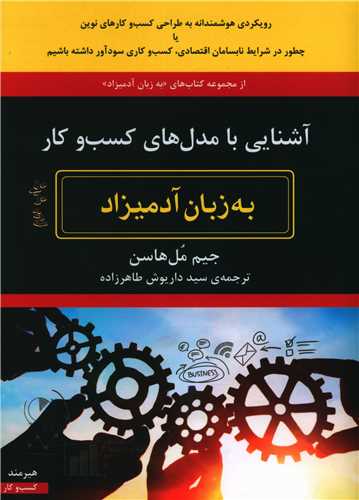 کتاب آشنایی با مدل های کسب و کار به زبان آدمیزاد هیرمند  نشر هیرمند نویسنده جیم مل هاسن مترجم داریوش طاهرزاده جلد شومیز قطع رقعی
