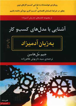 کتاب آشنایی با مدل های کسب و کار به زبان آدمیزاد هیرمند  نشر هیرمند نویسنده جیم مل هاسن مترجم داریوش طاهرزاده جلد شومیز قطع رقعی