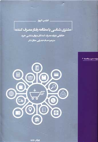 کتاب مشتری شناسی یا مطالعه رفتار مصرف کننده نشر هیرمند نویسنده فیلیپ گریوز مترجم حسام خضرایی حاذق فکر جلد شومیز قطع رقعی
