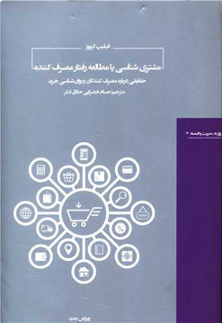 کتاب مشتری شناسی یا مطالعه رفتار مصرف کننده نشر هیرمند نویسنده فیلیپ گریوز مترجم حسام خضرایی حاذق فکر جلد شومیز قطع رقعی