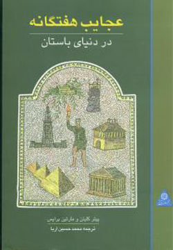 کتاب عجایب هفتگانه در دنیای باستان نشر علمی و فرهنگی نویسنده پیتر کلیتن مترجم محمد حسین آریا جلد شومیز قطع رقعی
