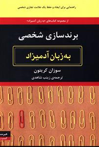 کتاب به زبان آدمیزاد (برندسازی شخصی) نشر هیرمند نویسنده سوزان کریتون مترجم زینب شاهدی جلد شومیز قطع رقعی