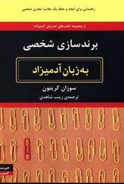 کتاب به زبان آدمیزاد (برندسازی شخصی) نشر هیرمند نویسنده سوزان کریتون مترجم زینب شاهدی جلد شومیز قطع رقعی