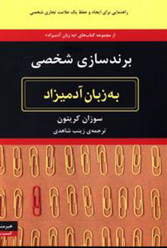 کتاب به زبان آدمیزاد (برندسازی شخصی) نشر هیرمند نویسنده سوزان کریتون مترجم زینب شاهدی جلد شومیز قطع رقعی